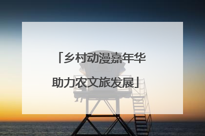 乡村动漫嘉年华助力农文旅发展
